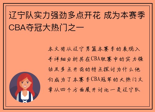 辽宁队实力强劲多点开花 成为本赛季CBA夺冠大热门之一