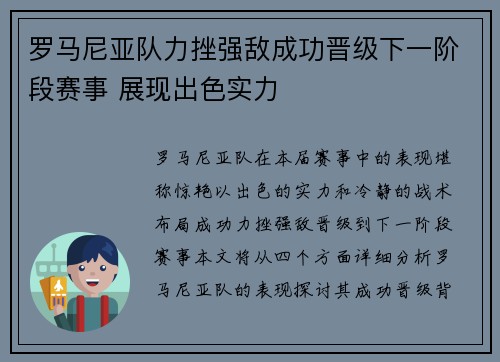 罗马尼亚队力挫强敌成功晋级下一阶段赛事 展现出色实力