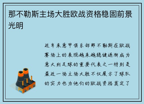 那不勒斯主场大胜欧战资格稳固前景光明