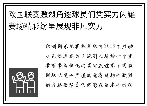欧国联赛激烈角逐球员们凭实力闪耀赛场精彩纷呈展现非凡实力