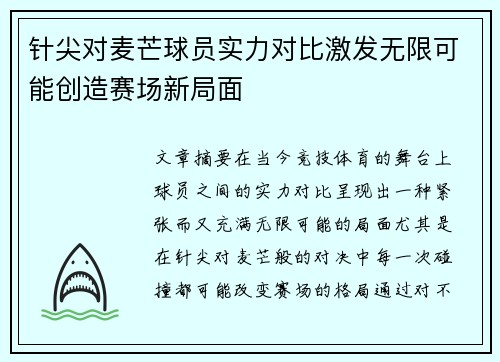 针尖对麦芒球员实力对比激发无限可能创造赛场新局面