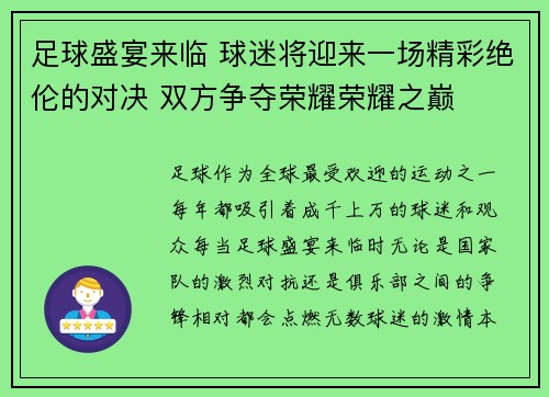 足球盛宴来临 球迷将迎来一场精彩绝伦的对决 双方争夺荣耀荣耀之巅
