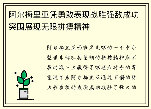 阿尔梅里亚凭勇敢表现战胜强敌成功突围展现无限拼搏精神
