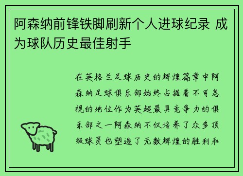 阿森纳前锋铁脚刷新个人进球纪录 成为球队历史最佳射手