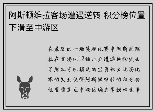 阿斯顿维拉客场遭遇逆转 积分榜位置下滑至中游区