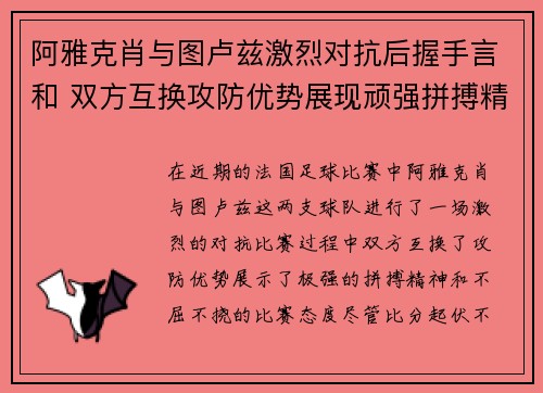 阿雅克肖与图卢兹激烈对抗后握手言和 双方互换攻防优势展现顽强拼搏精神