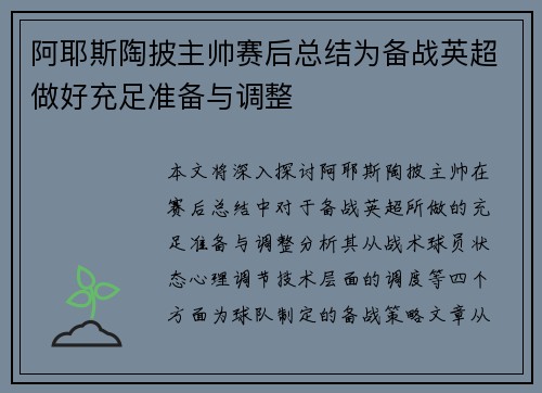 阿耶斯陶披主帅赛后总结为备战英超做好充足准备与调整