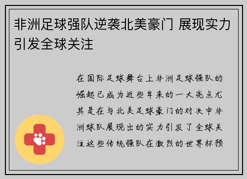 非洲足球强队逆袭北美豪门 展现实力引发全球关注