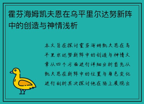 霍芬海姆凯夫恩在乌平里尔达努新阵中的创造与神情浅析