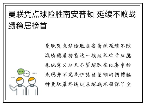 曼联凭点球险胜南安普顿 延续不败战绩稳居榜首
