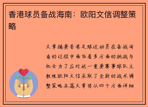 香港球员备战海南：欧阳文信调整策略