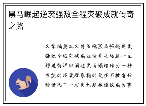 黑马崛起逆袭强敌全程突破成就传奇之路