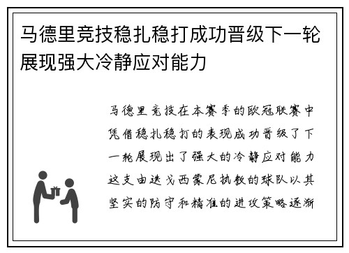 马德里竞技稳扎稳打成功晋级下一轮展现强大冷静应对能力