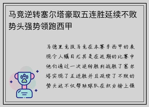 马竞逆转塞尔塔豪取五连胜延续不败势头强势领跑西甲