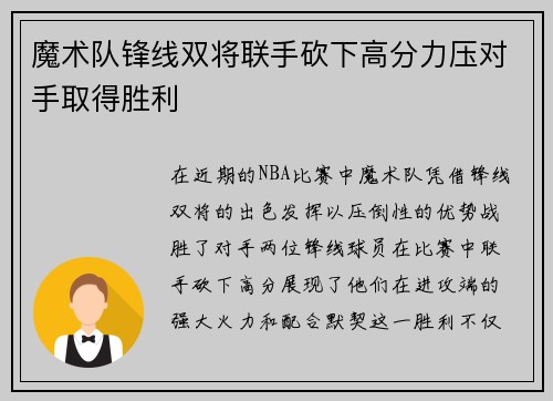 魔术队锋线双将联手砍下高分力压对手取得胜利