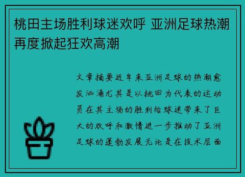 桃田主场胜利球迷欢呼 亚洲足球热潮再度掀起狂欢高潮