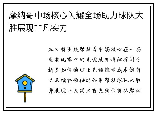 摩纳哥中场核心闪耀全场助力球队大胜展现非凡实力