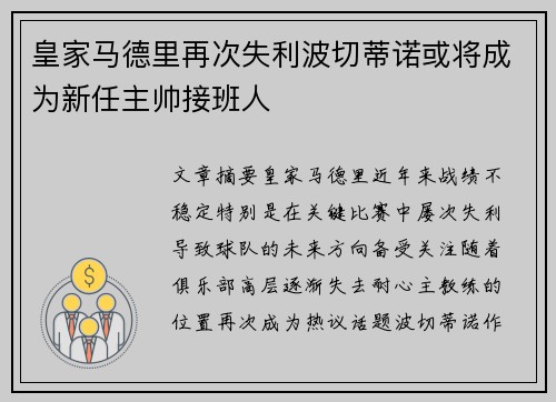 皇家马德里再次失利波切蒂诺或将成为新任主帅接班人