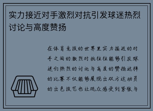 实力接近对手激烈对抗引发球迷热烈讨论与高度赞扬