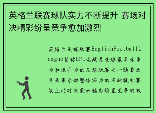 英格兰联赛球队实力不断提升 赛场对决精彩纷呈竞争愈加激烈