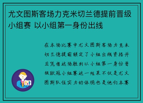 尤文图斯客场力克米切兰德提前晋级小组赛 以小组第一身份出线
