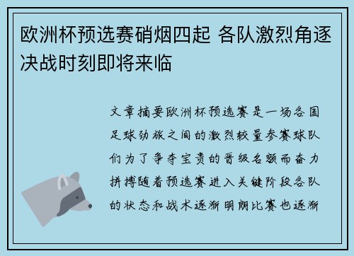 欧洲杯预选赛硝烟四起 各队激烈角逐决战时刻即将来临