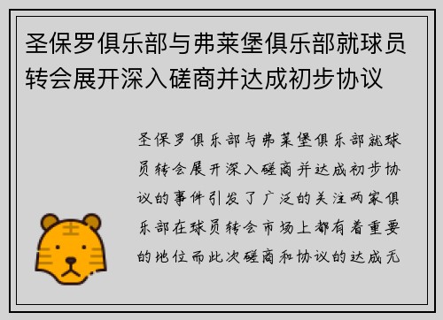 圣保罗俱乐部与弗莱堡俱乐部就球员转会展开深入磋商并达成初步协议