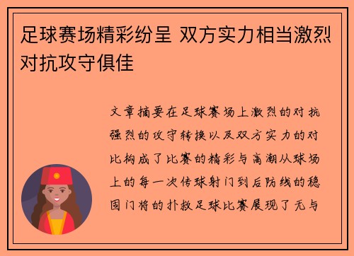足球赛场精彩纷呈 双方实力相当激烈对抗攻守俱佳