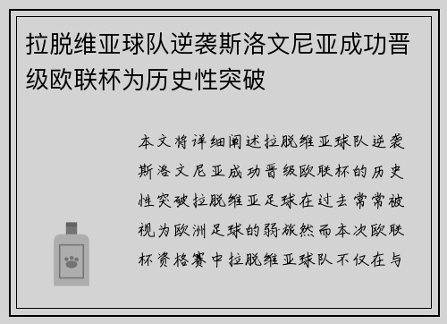 拉脱维亚球队逆袭斯洛文尼亚成功晋级欧联杯为历史性突破
