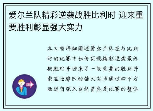 爱尔兰队精彩逆袭战胜比利时 迎来重要胜利彰显强大实力
