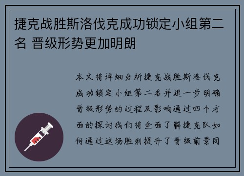 捷克战胜斯洛伐克成功锁定小组第二名 晋级形势更加明朗