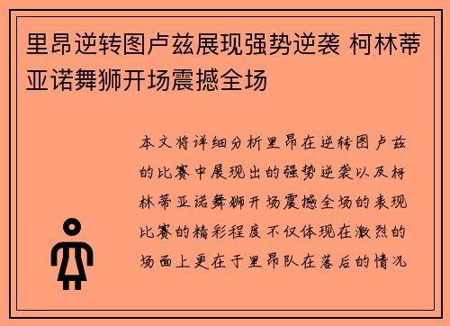 里昂逆转图卢兹展现强势逆袭 柯林蒂亚诺舞狮开场震撼全场