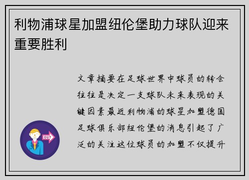 利物浦球星加盟纽伦堡助力球队迎来重要胜利