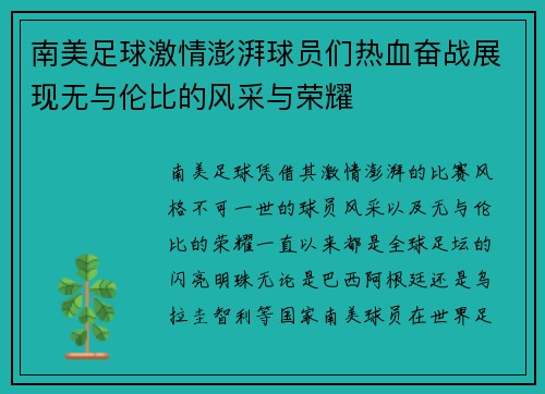南美足球激情澎湃球员们热血奋战展现无与伦比的风采与荣耀