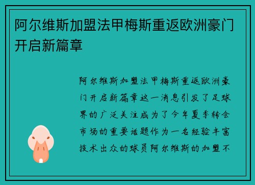 阿尔维斯加盟法甲梅斯重返欧洲豪门开启新篇章