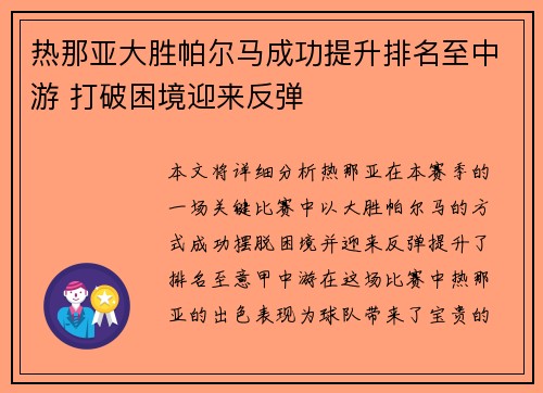 热那亚大胜帕尔马成功提升排名至中游 打破困境迎来反弹