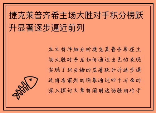 捷克莱普齐希主场大胜对手积分榜跃升显著逐步逼近前列