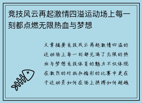 竞技风云再起激情四溢运动场上每一刻都点燃无限热血与梦想