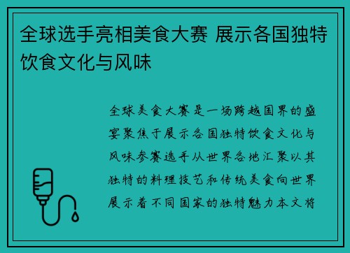 全球选手亮相美食大赛 展示各国独特饮食文化与风味
