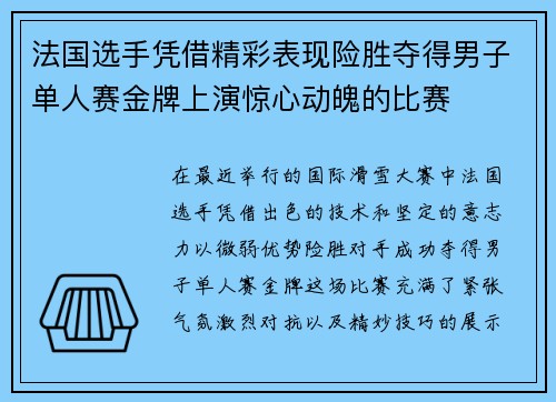 法国选手凭借精彩表现险胜夺得男子单人赛金牌上演惊心动魄的比赛