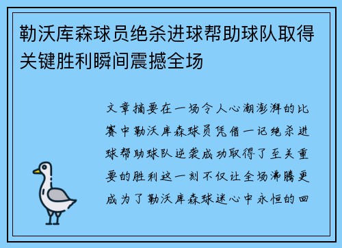 勒沃库森球员绝杀进球帮助球队取得关键胜利瞬间震撼全场