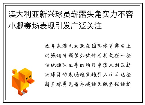 澳大利亚新兴球员崭露头角实力不容小觑赛场表现引发广泛关注
