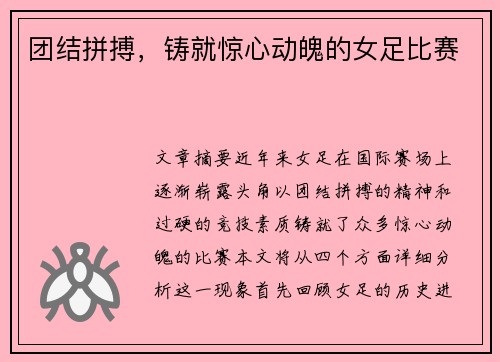 团结拼搏，铸就惊心动魄的女足比赛
