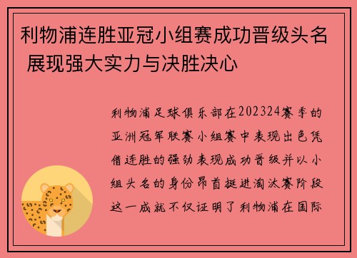 利物浦连胜亚冠小组赛成功晋级头名 展现强大实力与决胜决心