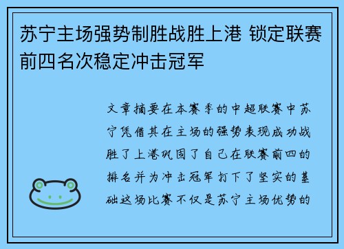 苏宁主场强势制胜战胜上港 锁定联赛前四名次稳定冲击冠军