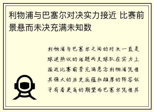 利物浦与巴塞尔对决实力接近 比赛前景悬而未决充满未知数