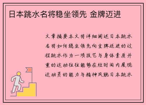 日本跳水名将稳坐领先 金牌迈进