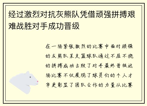 经过激烈对抗灰熊队凭借顽强拼搏艰难战胜对手成功晋级
