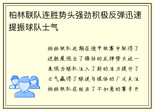 柏林联队连胜势头强劲积极反弹迅速提振球队士气