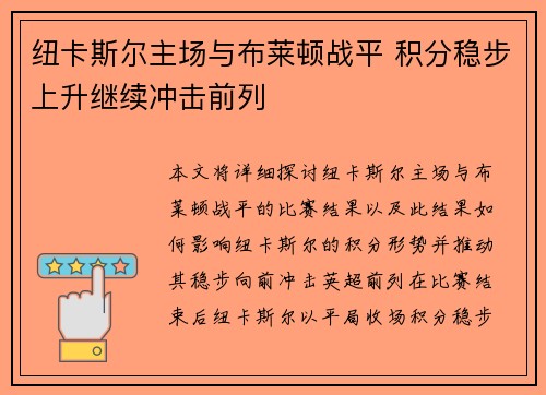 纽卡斯尔主场与布莱顿战平 积分稳步上升继续冲击前列